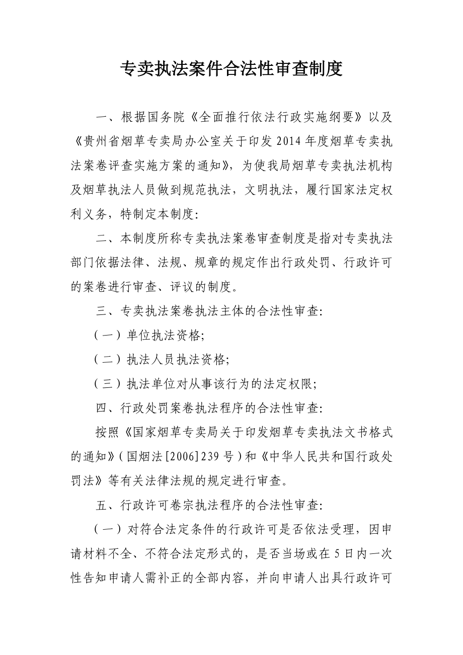 烟草专卖执法案件合法性审查制度.doc_第1页