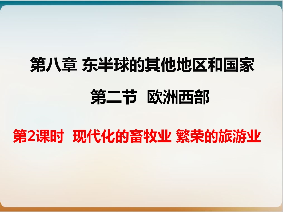 人教版七年级地理下册现代化的畜牧业繁荣的旅游业课件.ppt_第1页