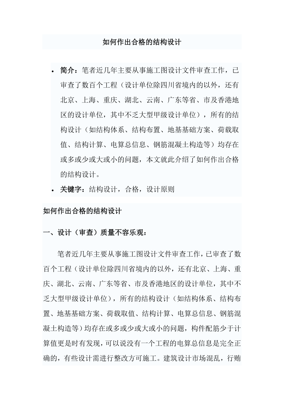 如何作出合格的结构设计.doc_第1页