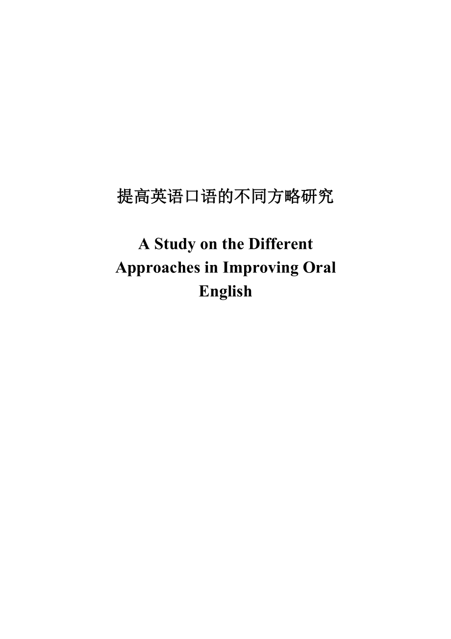 A Study on the Different Approaches in Improving Oral English1.doc_第1页