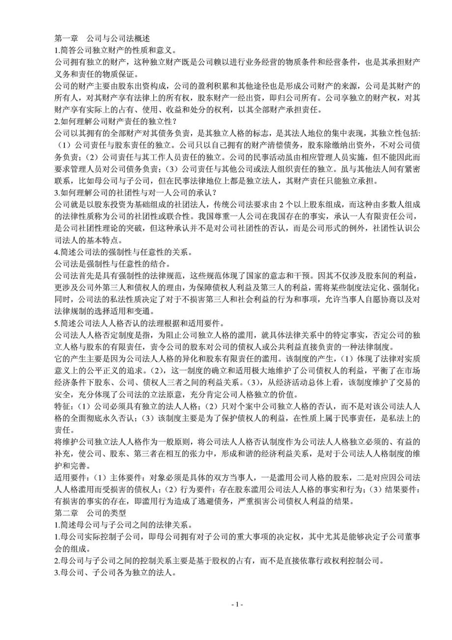 公司法 简答题及答案.doc_第1页