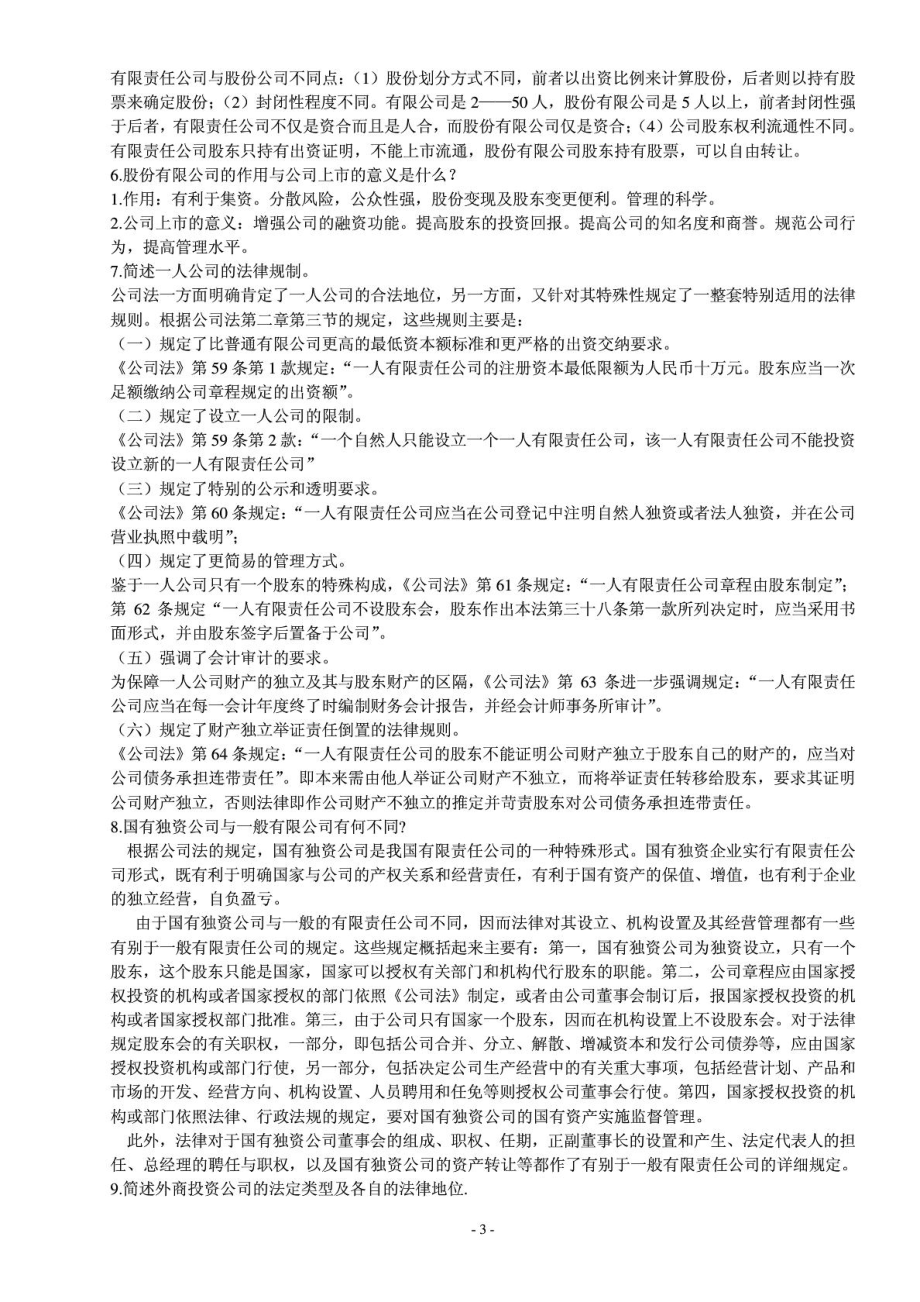 公司法 简答题及答案.doc_第3页