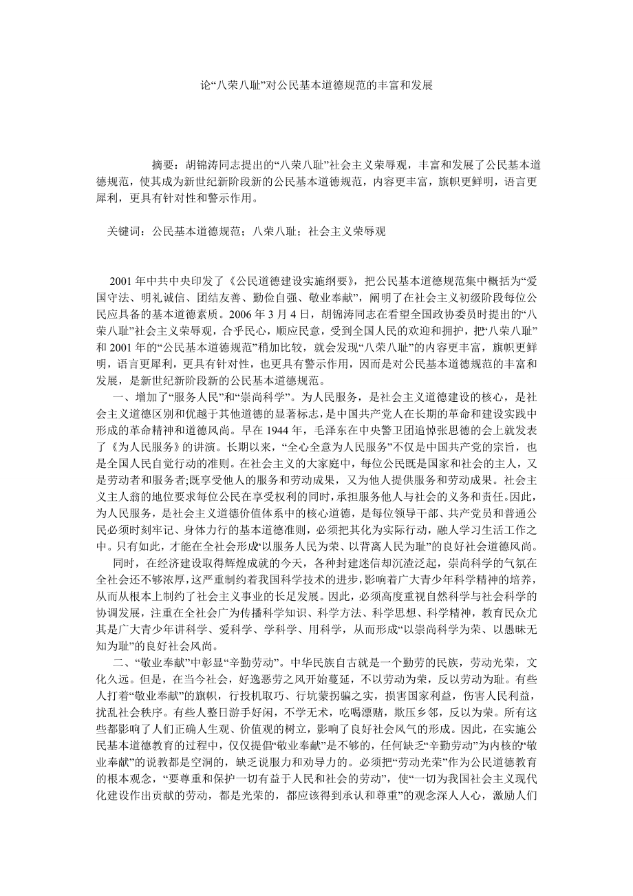 论“八荣八耻”对公民基本道德规范的丰富和发展.doc_第1页