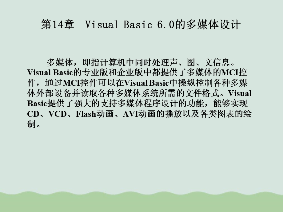 VisualBasic60的多媒体设计课件.ppt_第1页