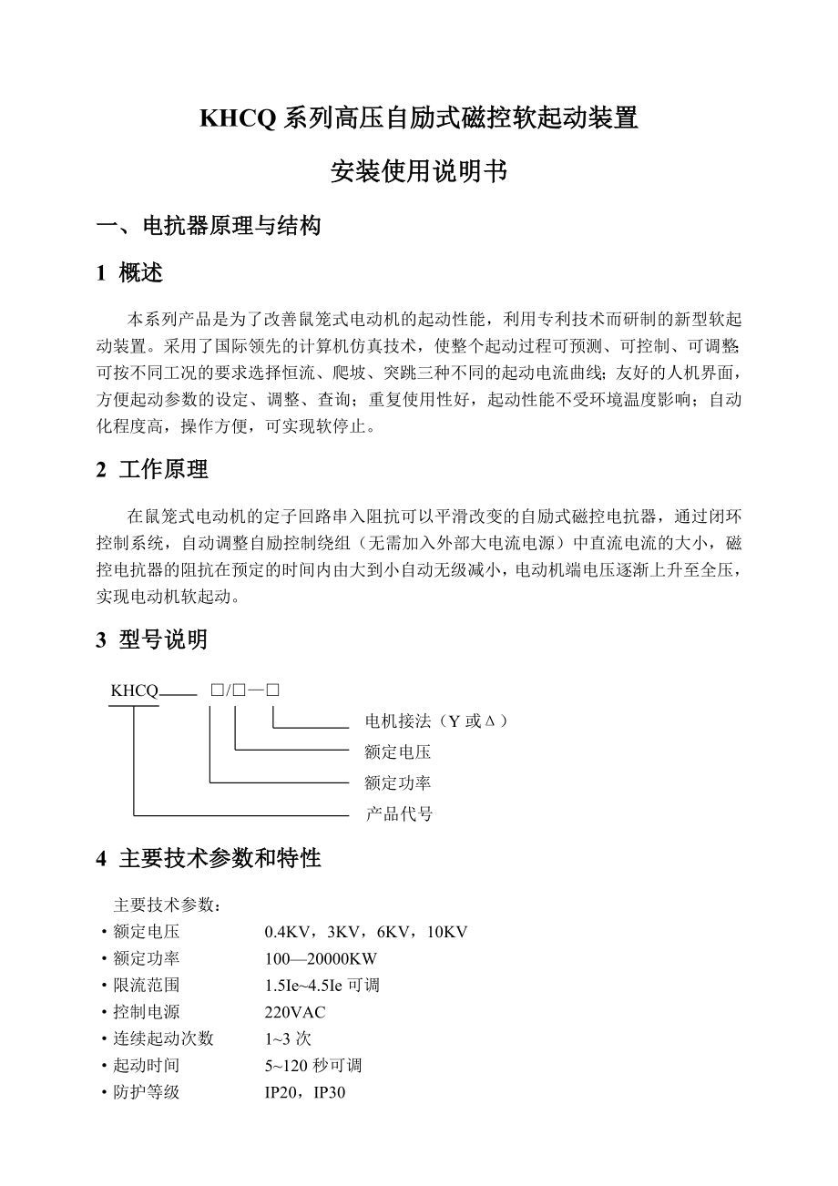 KHCQ自励式磁控软起动装置安装使用说明书.doc_第1页