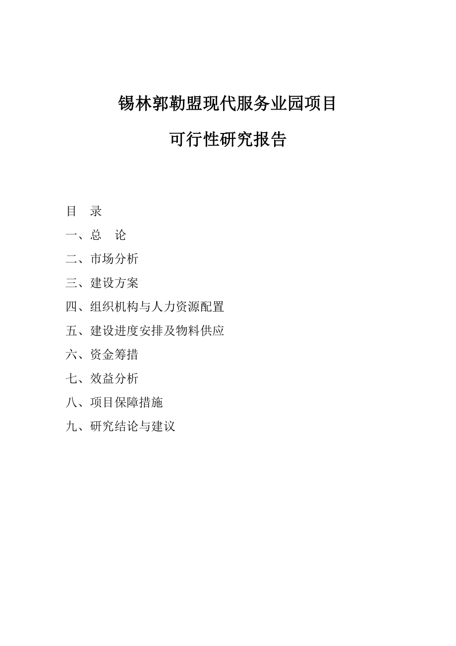 锡林郭勒盟现代服务业园项目可行性研究报告.doc_第1页