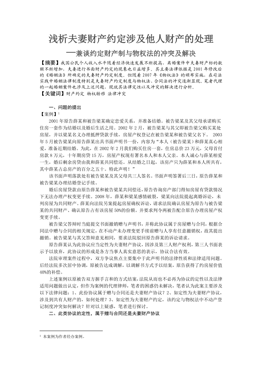 3230.浅析夫妻财产约定制度与物权法、合同法冲突.doc_第1页