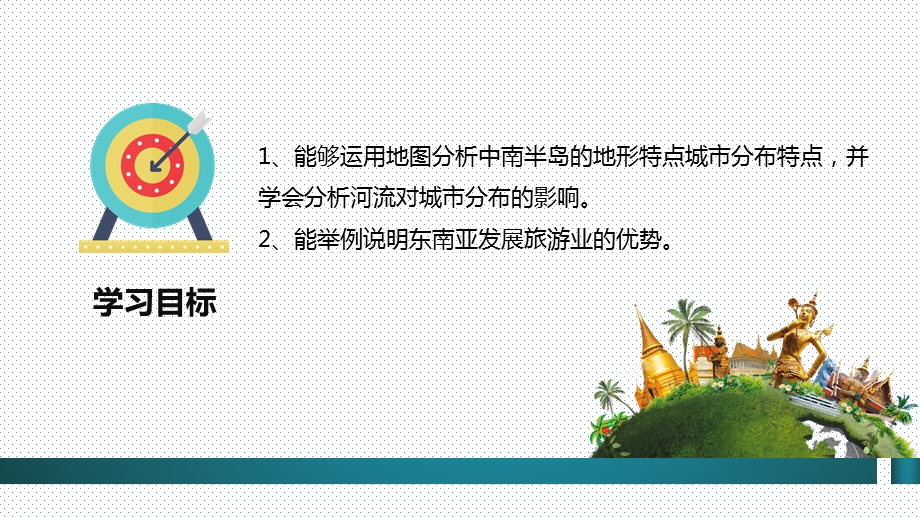 七年级人教版地理下册：东南亚ppt课件.pptx_第2页