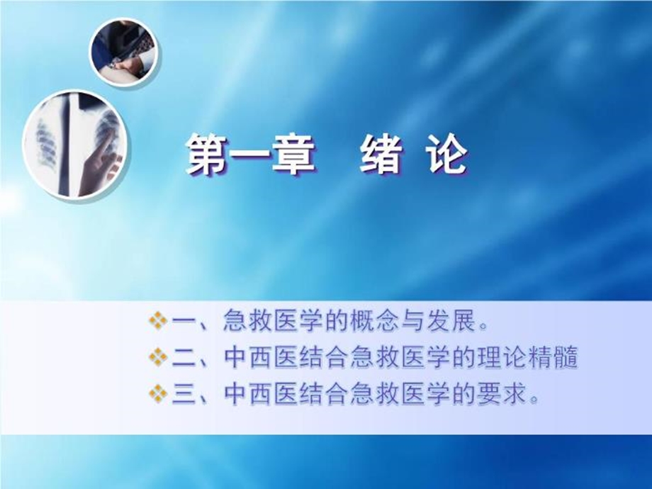 中西医结合急救医学1绪论课件.ppt_第3页