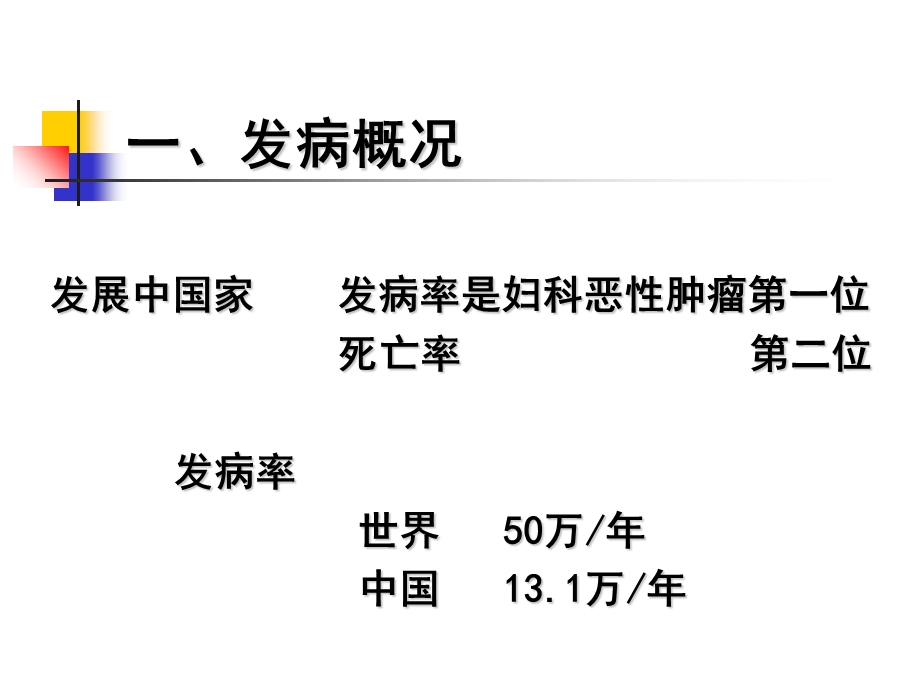 (妇产科学ppt课件)13.1子宫颈癌.ppt_第3页