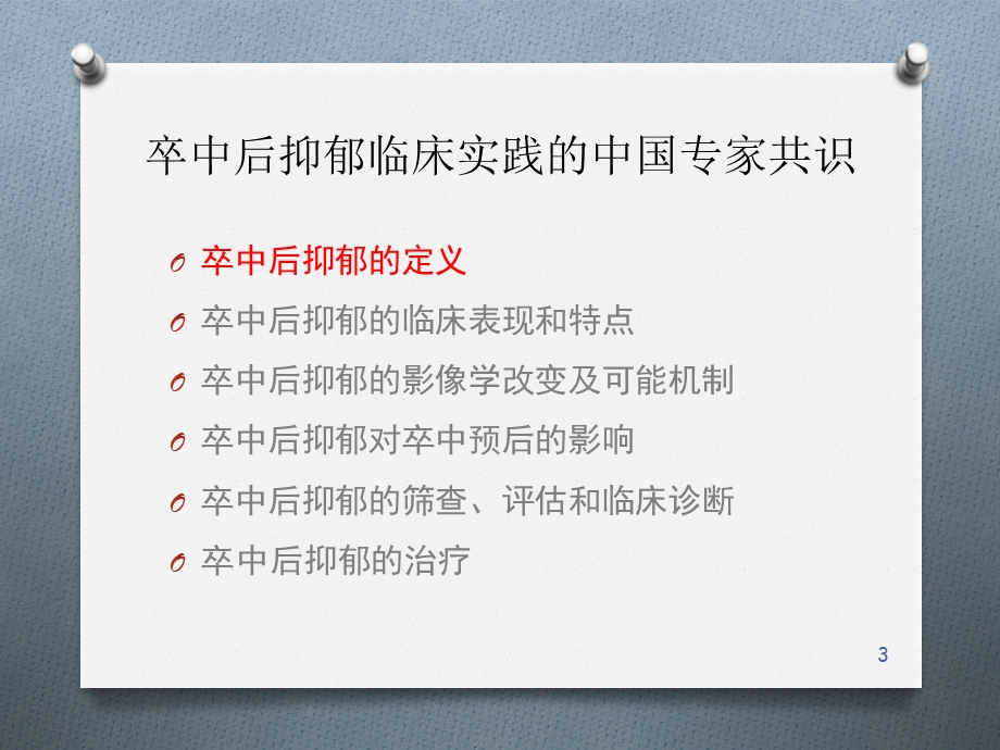 卒中后抑郁专家共识课件.pptx_第3页