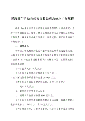 民政部门启动自然灾害救助应急响应工作规程.doc