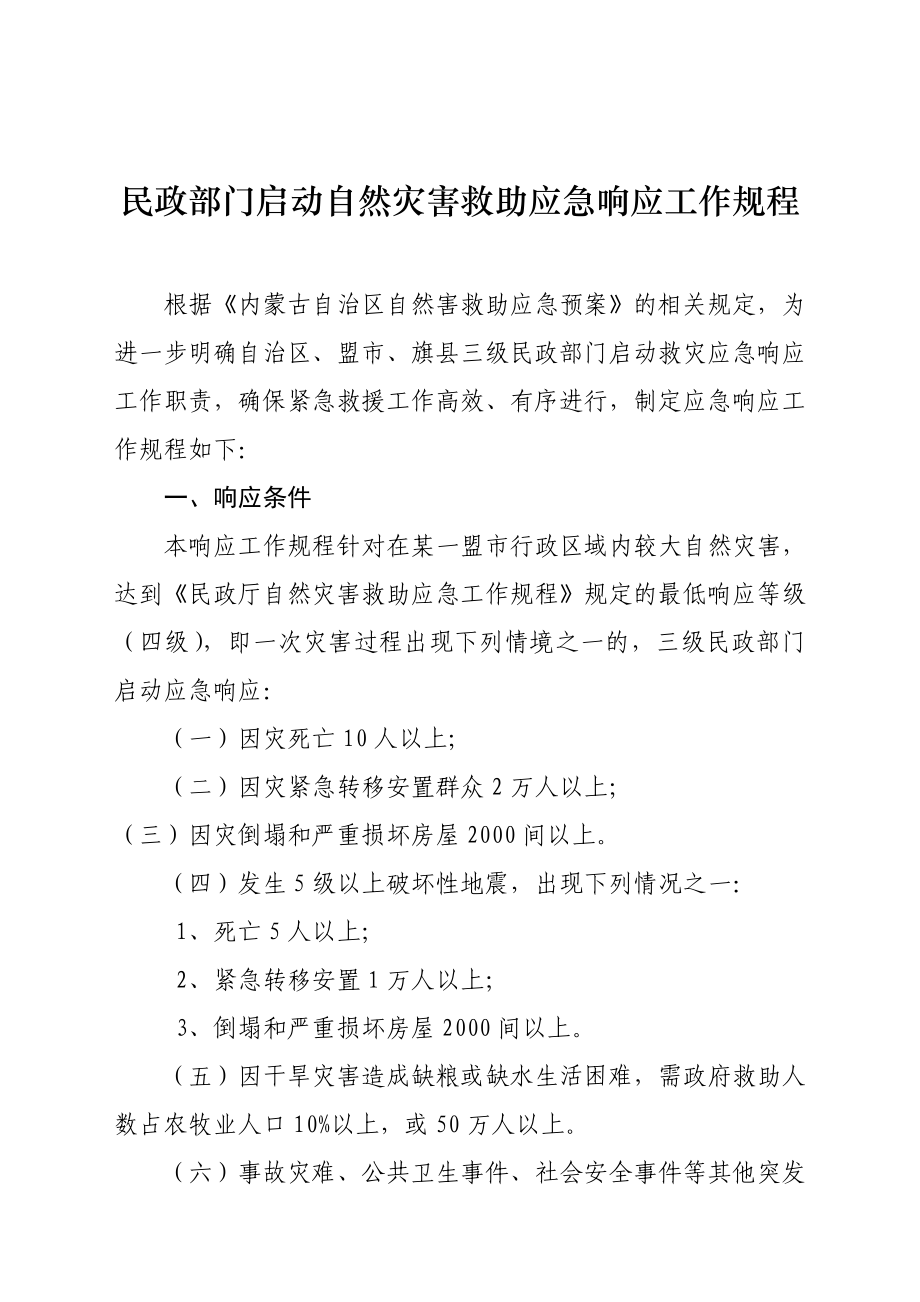 民政部门启动自然灾害救助应急响应工作规程.doc_第1页