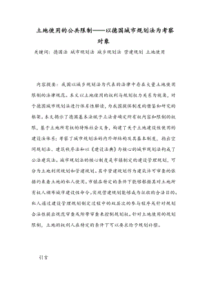 【最新法学民法论文】土地使用的公共限制——以德国城市规划法为考察对象.doc