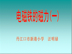 《电磁铁的磁力一ppt课件》.ppt