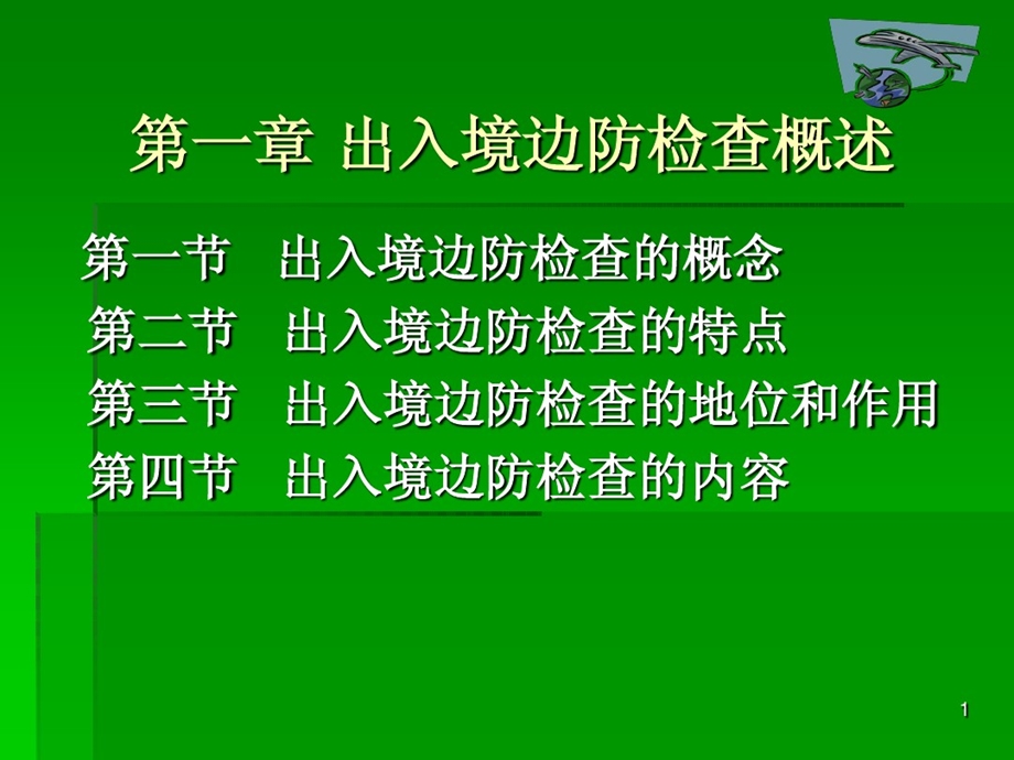 出入境边防检查概述课件.ppt_第1页