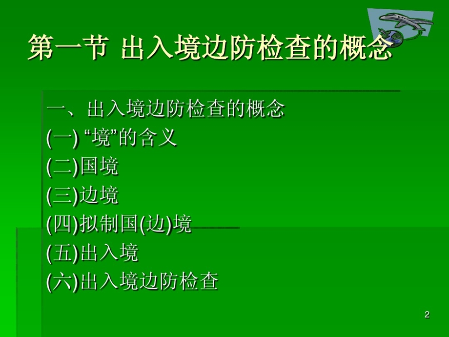 出入境边防检查概述课件.ppt_第2页