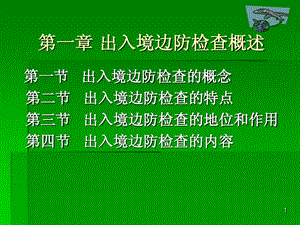 出入境边防检查概述课件.ppt