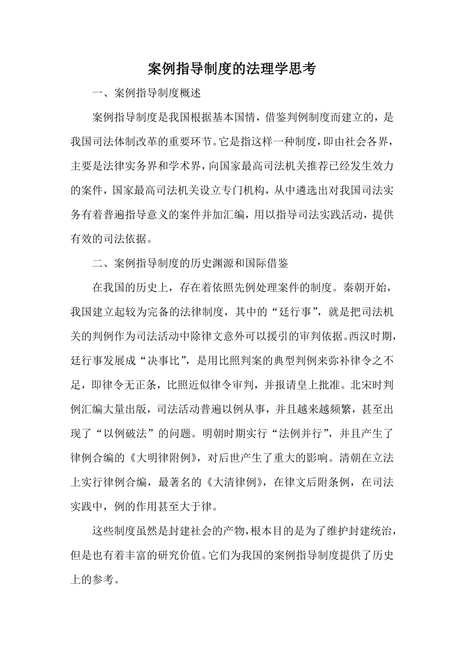 案例指导制度的法理学思考.doc_第1页