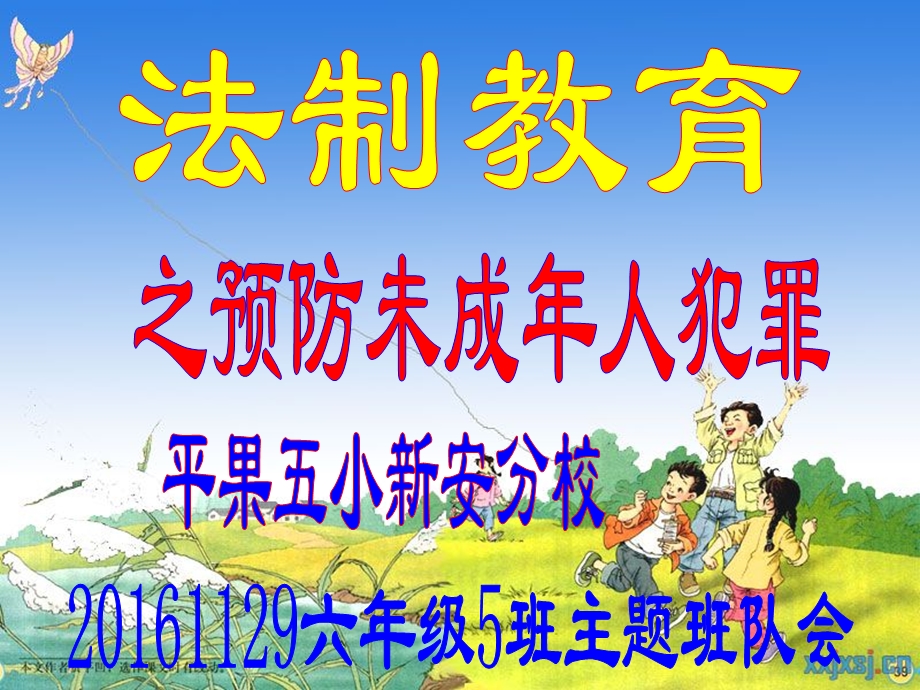 《预防未成年人犯罪》主题班会课件.ppt_第1页