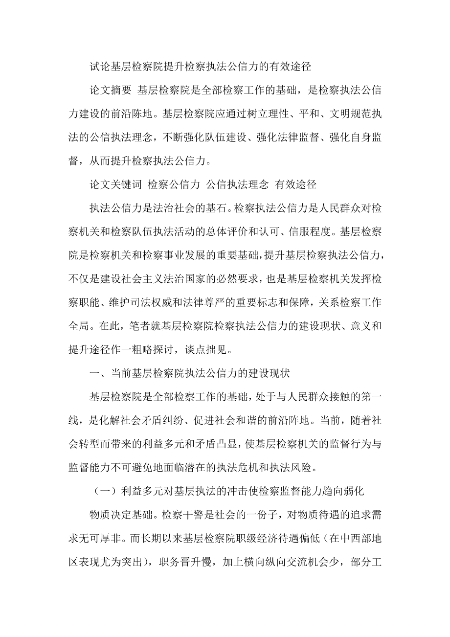 试论基层检察院提升检察执法公信力的有效途径.doc_第1页