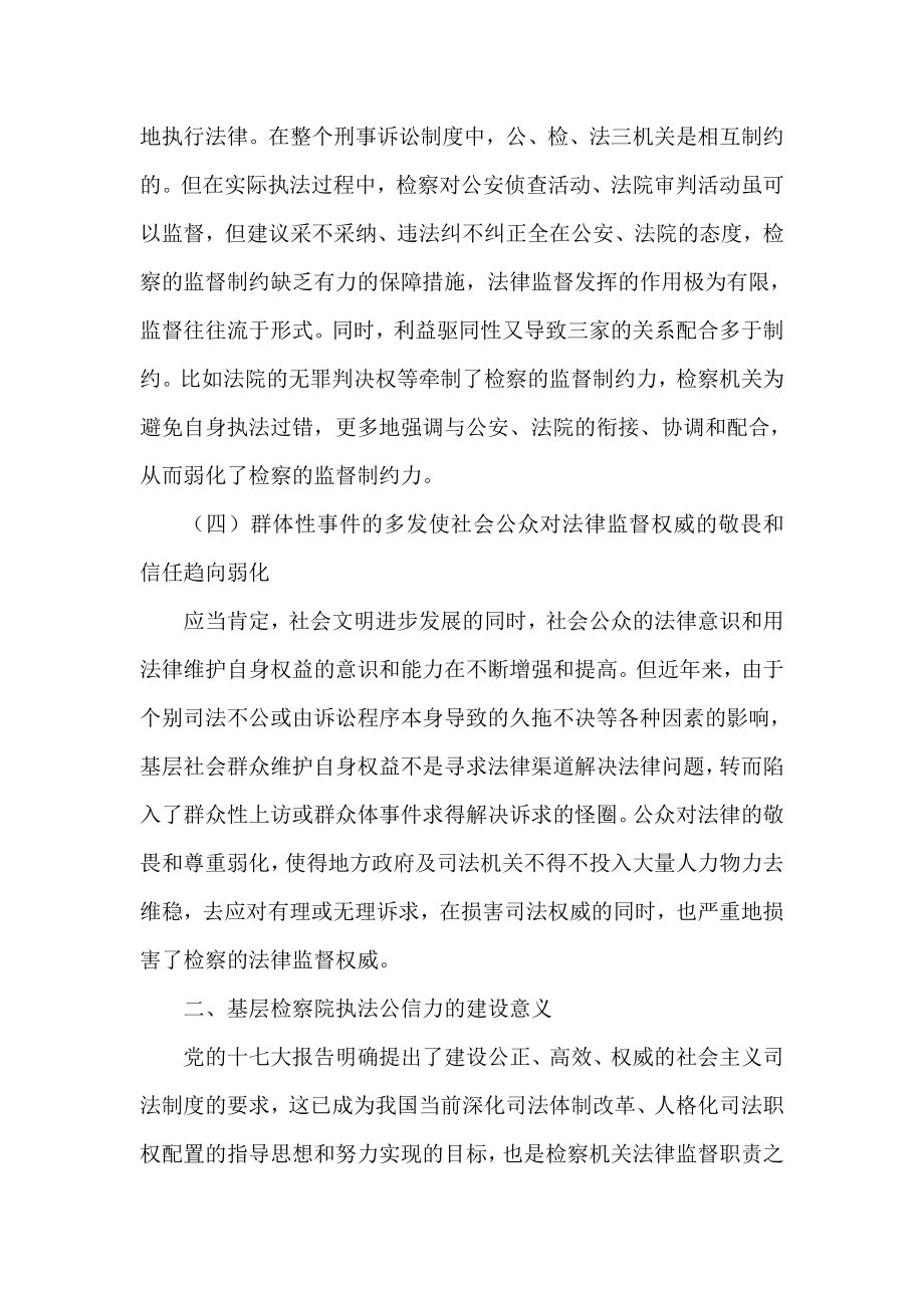 试论基层检察院提升检察执法公信力的有效途径.doc_第3页