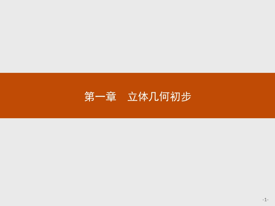 北师大数学必修二同步配套ppt课件第一章立体几何初步.pptx_第1页