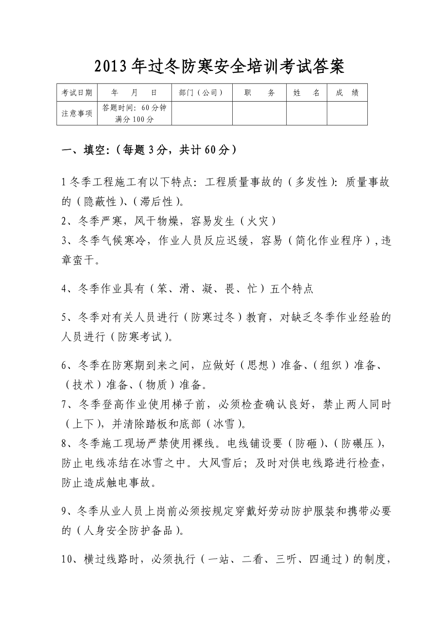 过冬防寒培训答案.doc_第1页