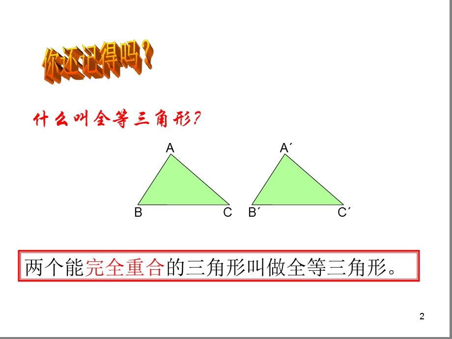 全等三角形判定复习教学ppt课件.ppt_第2页