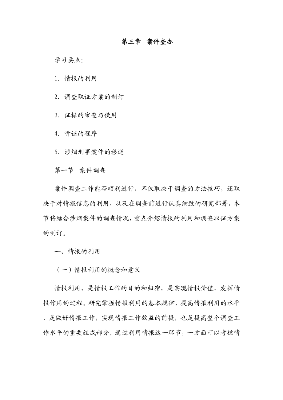 高级专卖管理员案件查办（重点讲义）.doc_第1页