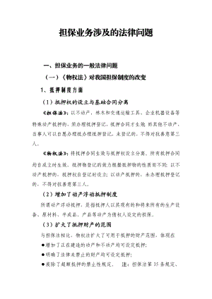 担保业务涉及的法律问题.doc