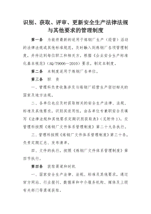 识别获取评审更新安全生产法律法规与其他要求的管理制度.doc