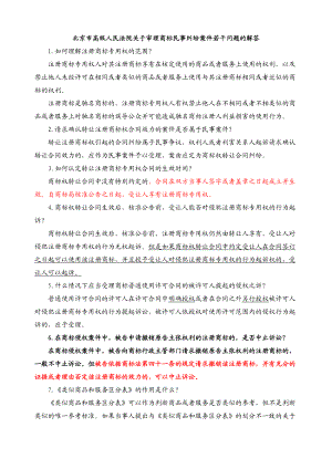 北京市高级人民法院关于审理商标民事纠纷案件若干问题的解答.doc