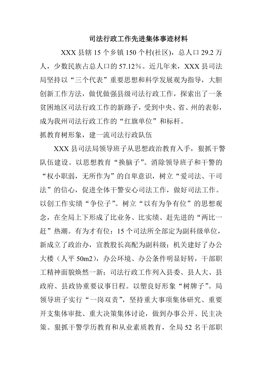 司法行政工作先进集体事迹材料.doc_第1页