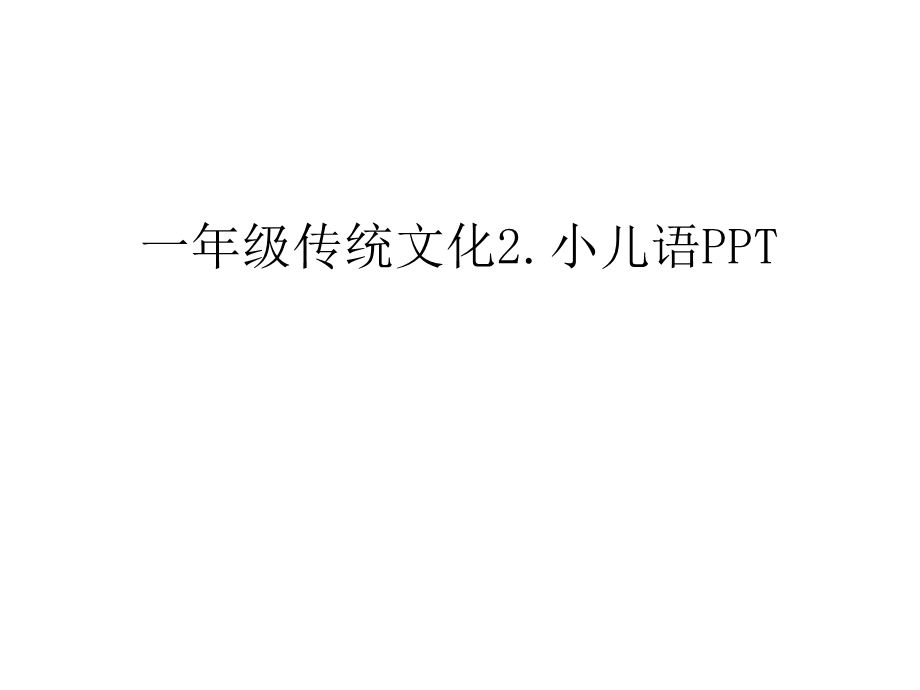 一年级传统文化2.小儿语PPT教程文件课件.ppt_第1页