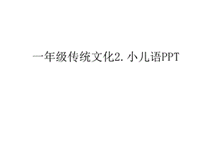 一年级传统文化2.小儿语PPT教程文件课件.ppt