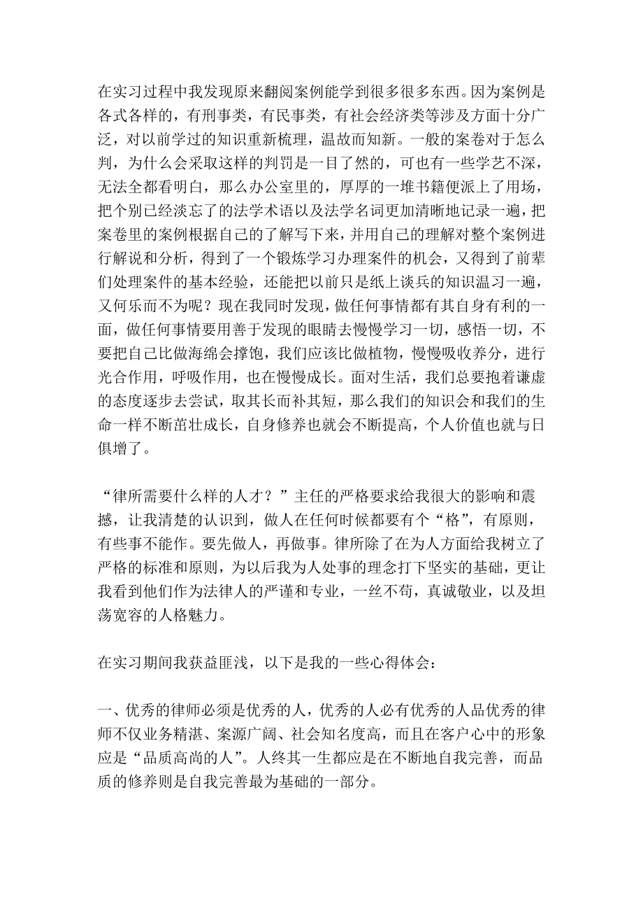 律师事务所实习心得（精选4篇）.doc_第2页