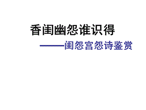 香闺幽怨谁识得闺怨宫怨诗鉴赏课件.ppt