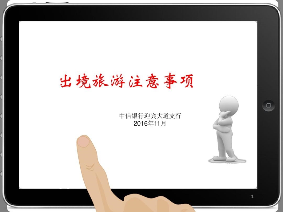 出境旅游安全分析课件.ppt_第1页