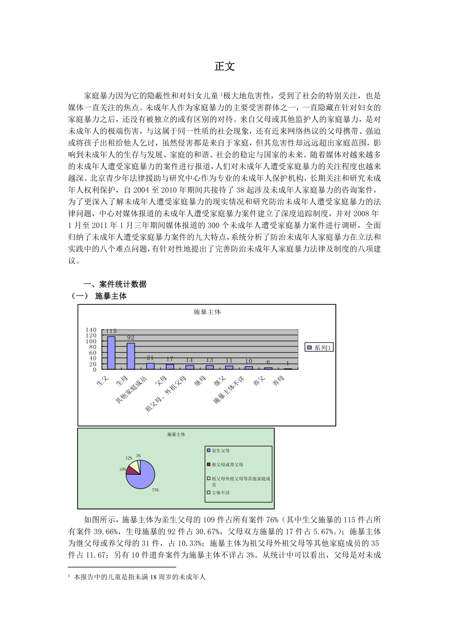 未成人遭受家庭暴力案件调查分析与研究报告(简要版).doc_第3页