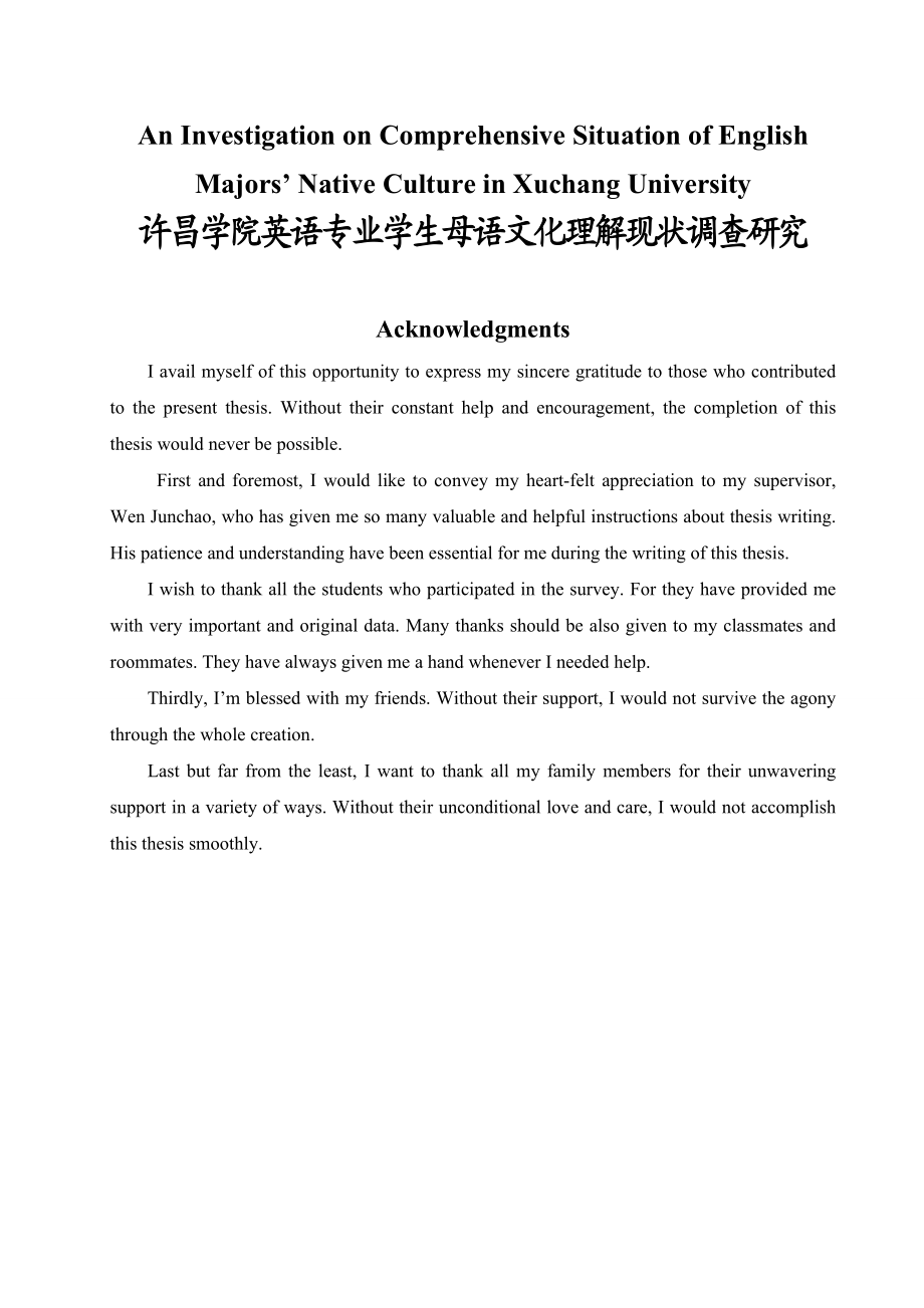 An Investigation on Comprehensive Situation of English Majors’ Native Culture in Xuchang University许昌学院英语专业学生母语文化理解现状调查研究.doc_第1页