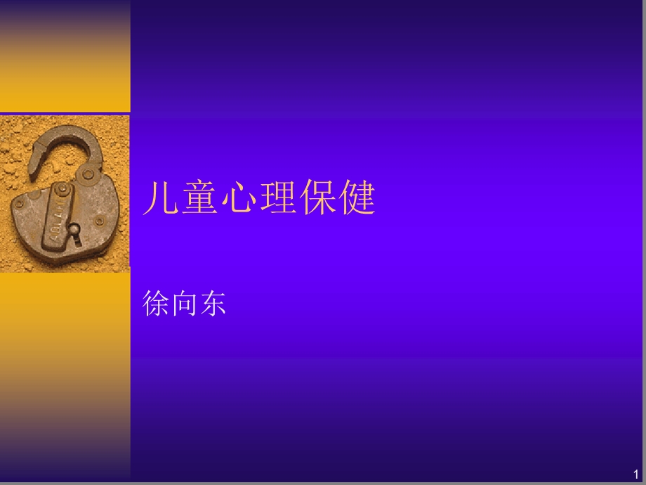 儿童心理保健ppt课件.ppt_第1页