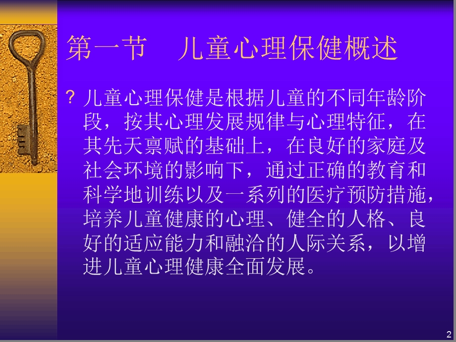 儿童心理保健ppt课件.ppt_第2页