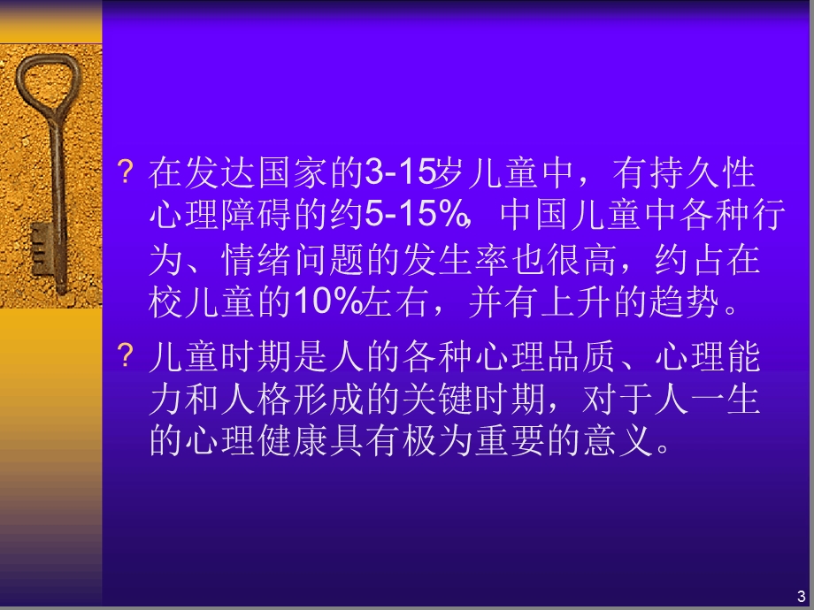 儿童心理保健ppt课件.ppt_第3页