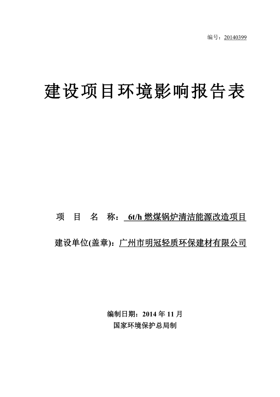 6th燃煤锅炉清洁能源改造项目建设项目环境影响报告表.doc_第1页