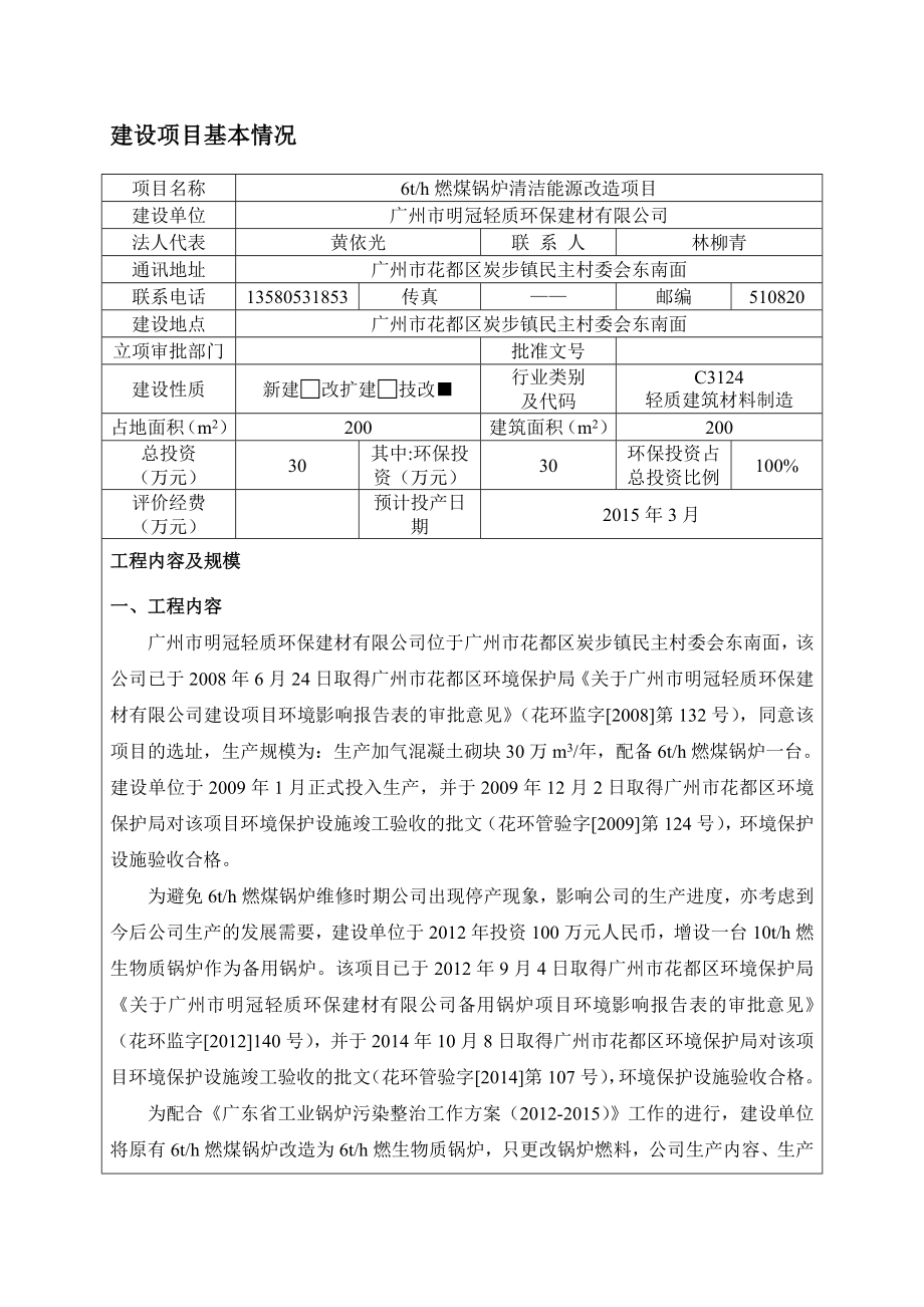 6th燃煤锅炉清洁能源改造项目建设项目环境影响报告表.doc_第2页