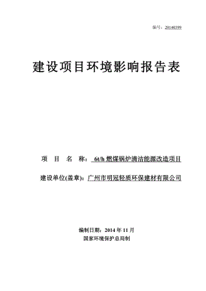 6th燃煤锅炉清洁能源改造项目建设项目环境影响报告表.doc