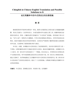 Chinglish in ChineseEnglish Translation and Possible Solutions to It.doc