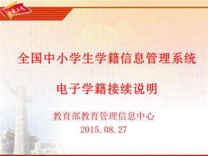 全国中小学生学籍信息管理系统电子学籍接续说明课件.ppt