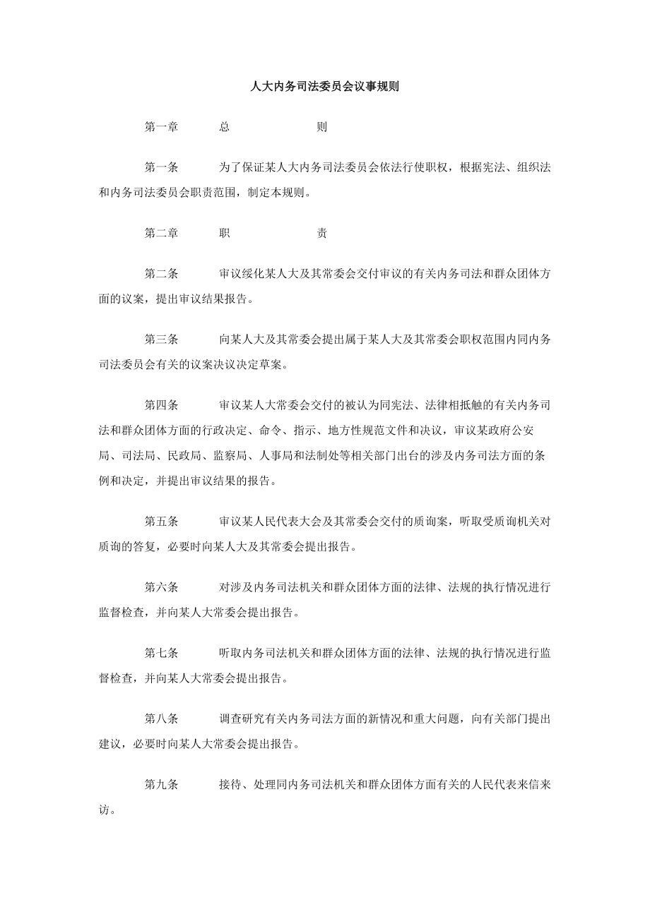 [doc]人大内务司法委员会议事规则.doc_第1页